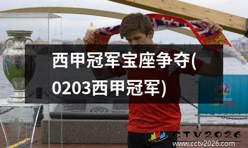 西甲冠军宝座争夺(0203西甲冠军)