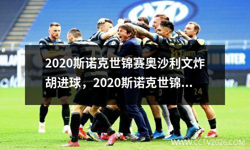 2020斯诺克世锦赛奥沙利文炸胡进球，2020斯诺克世锦赛奥沙利文塞尔比