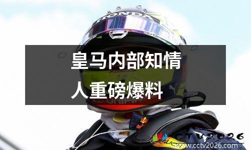 皇马内部知情人重磅爆料