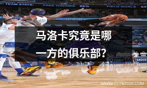 马洛卡究竟是哪一方的俱乐部？