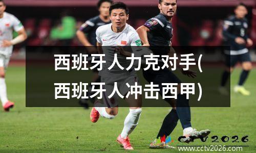 西班牙人力克对手(西班牙人冲击西甲)