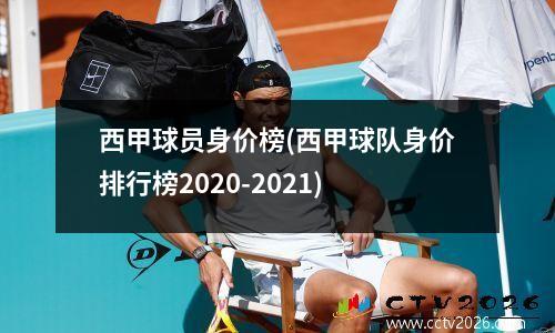 西甲球员身价榜(西甲球队身价排行榜2020-2021)