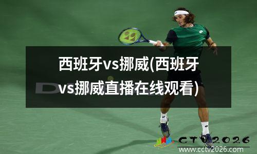 西班牙vs挪威(西班牙vs挪威直播在线观看)