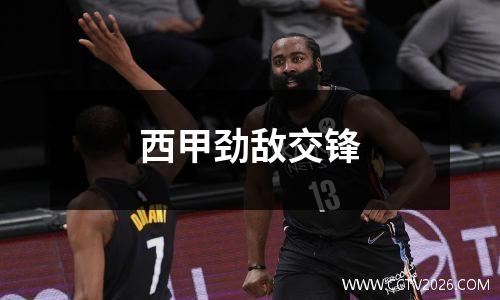 西甲劲敌交锋