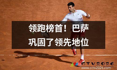 领跑榜首！巴萨巩固了领先地位