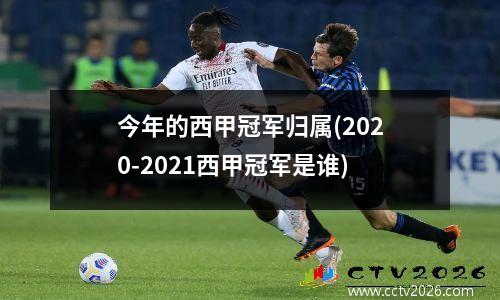 今年的西甲冠军归属(2020-2021西甲冠军是谁)