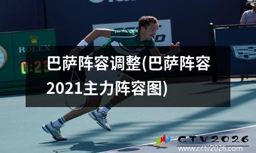 巴萨阵容调整(巴萨阵容2021主力阵容图)