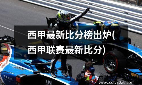 西甲最新比分榜出炉(西甲联赛最新比分)