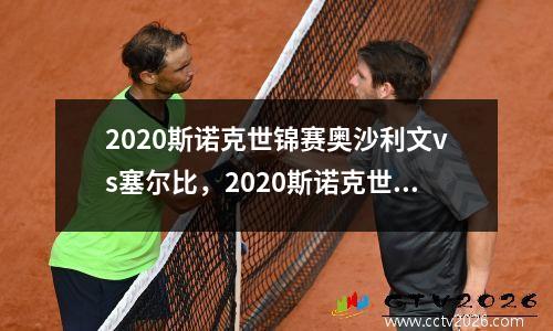2020斯诺克世锦赛奥沙利文vs塞尔比，2020斯诺克世锦赛奥沙利文对威廉姆斯