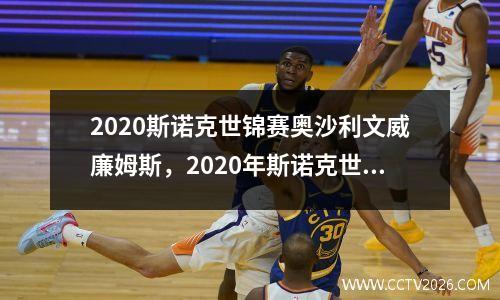 2020斯诺克世锦赛奥沙利文威廉姆斯，2020年斯诺克世锦赛半决赛奥沙利文对塞尔比