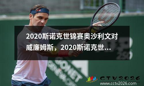 2020斯诺克世锦赛奥沙利文对威廉姆斯，2020斯诺克世锦赛奥沙利文vs威廉姆斯
