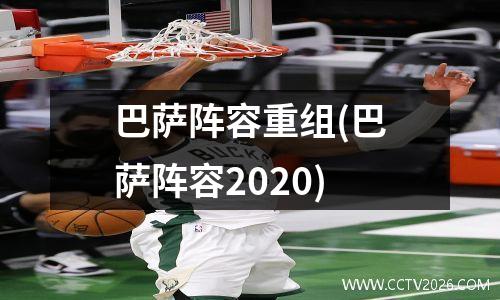 巴萨阵容重组(巴萨阵容2020)