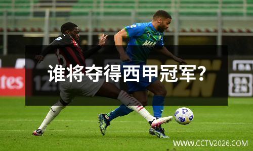 谁将夺得西甲冠军？