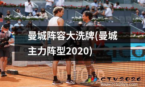 曼城阵容大洗牌(曼城主力阵型2020)