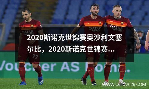 2020斯诺克世锦赛奥沙利文塞尔比，2020斯诺克世锦赛奥沙利文vs塞尔比