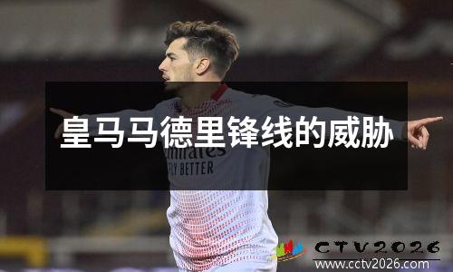 皇马马德里锋线的威胁