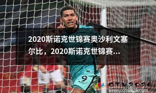 2020斯诺克世锦赛奥沙利文塞尔比，2020斯诺克世锦赛奥沙利文决赛