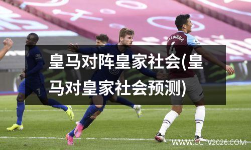 皇马对阵皇家社会(皇马对皇家社会预测)