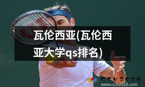 瓦伦西亚(瓦伦西亚大学qs排名)