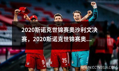 2020斯诺克世锦赛奥沙利文决赛，2020斯诺克世锦赛奥沙利文丁俊晖