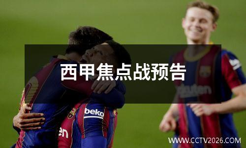 西甲焦点战预告