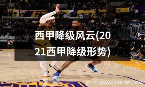 西甲降级风云(2021西甲降级形势)