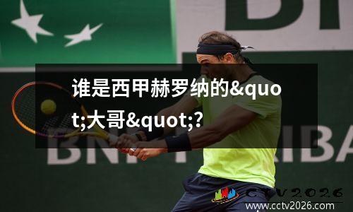 谁是西甲赫罗纳的"大哥"？