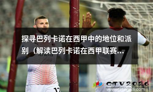 探寻巴列卡诺在西甲中的地位和派别（解读巴列卡诺在西甲联赛中的角色和特点）