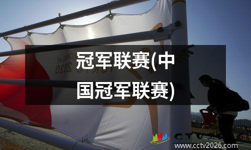 冠军联赛(中国冠军联赛)