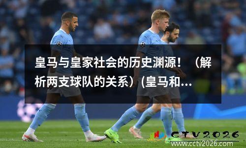 皇马与皇家社会的历史渊源！（解析两支球队的关系）(皇马和哪些俱乐部关系好)