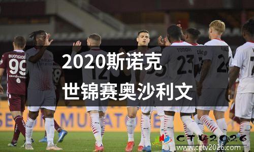 2020斯诺克世锦赛奥沙利文