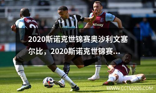 2020斯诺克世锦赛奥沙利文塞尔比，2020斯诺克世锦赛奥沙利文决赛视频