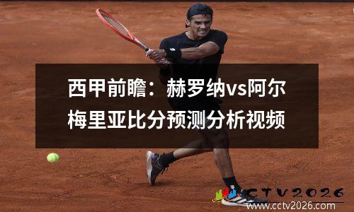 西甲前瞻：赫罗纳vs阿尔梅里亚比分预测分析视频