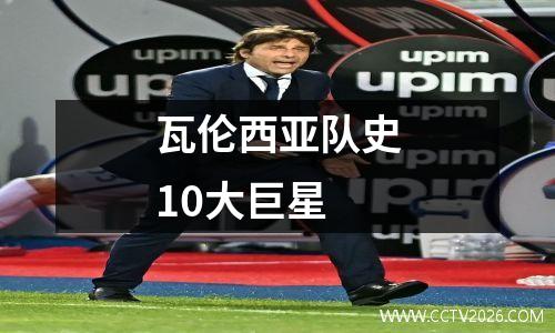瓦伦西亚队史10大巨星