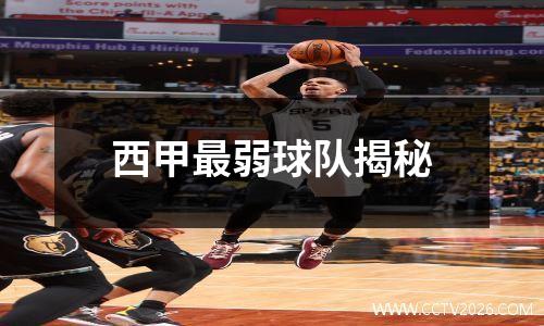 西甲最弱球队揭秘