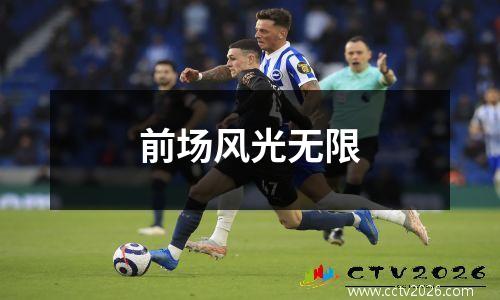 前场风光无限