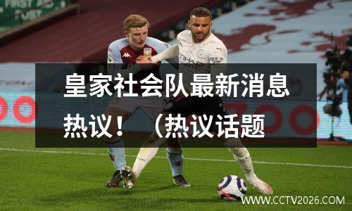 皇家社会队最新消息热议！（热议话题