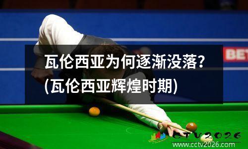 瓦伦西亚为何逐渐没落？(瓦伦西亚辉煌时期)