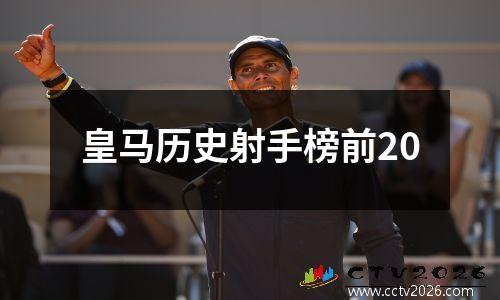 皇马历史射手榜前20