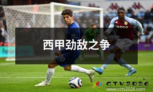 西甲劲敌之争