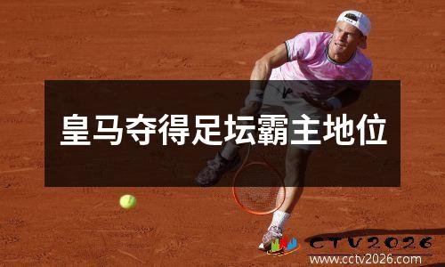 皇马夺得足坛霸主地位