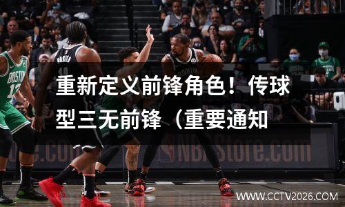 重新定义前锋角色！传球型三无前锋（重要通知