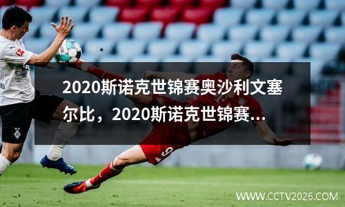 2020斯诺克世锦赛奥沙利文塞尔比，2020斯诺克世锦赛奥沙利文塞尔比13-16