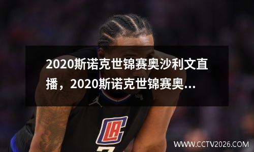 2020斯诺克世锦赛奥沙利文直播，2020斯诺克世锦赛奥沙利文囧哥