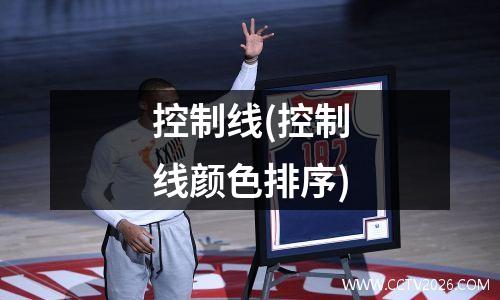 控制线(控制线颜色排序)