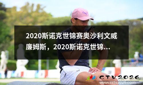 2020斯诺克世锦赛奥沙利文威廉姆斯，2020斯诺克世锦赛奥沙利文丁俊晖