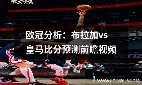 欧冠分析：布拉加vs皇马比分预测前瞻视频