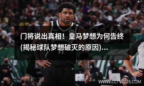 门将说出真相！皇马梦想为何告终(揭秘球队梦想破灭的原因)(皇马梦幻阵容)