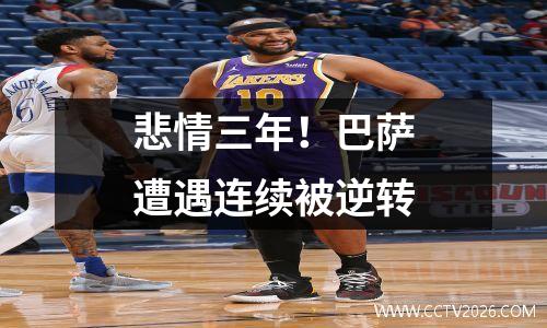 悲情三年！巴萨遭遇连续被逆转