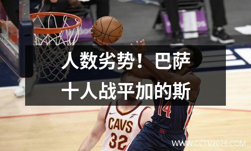 人数劣势！巴萨十人战平加的斯